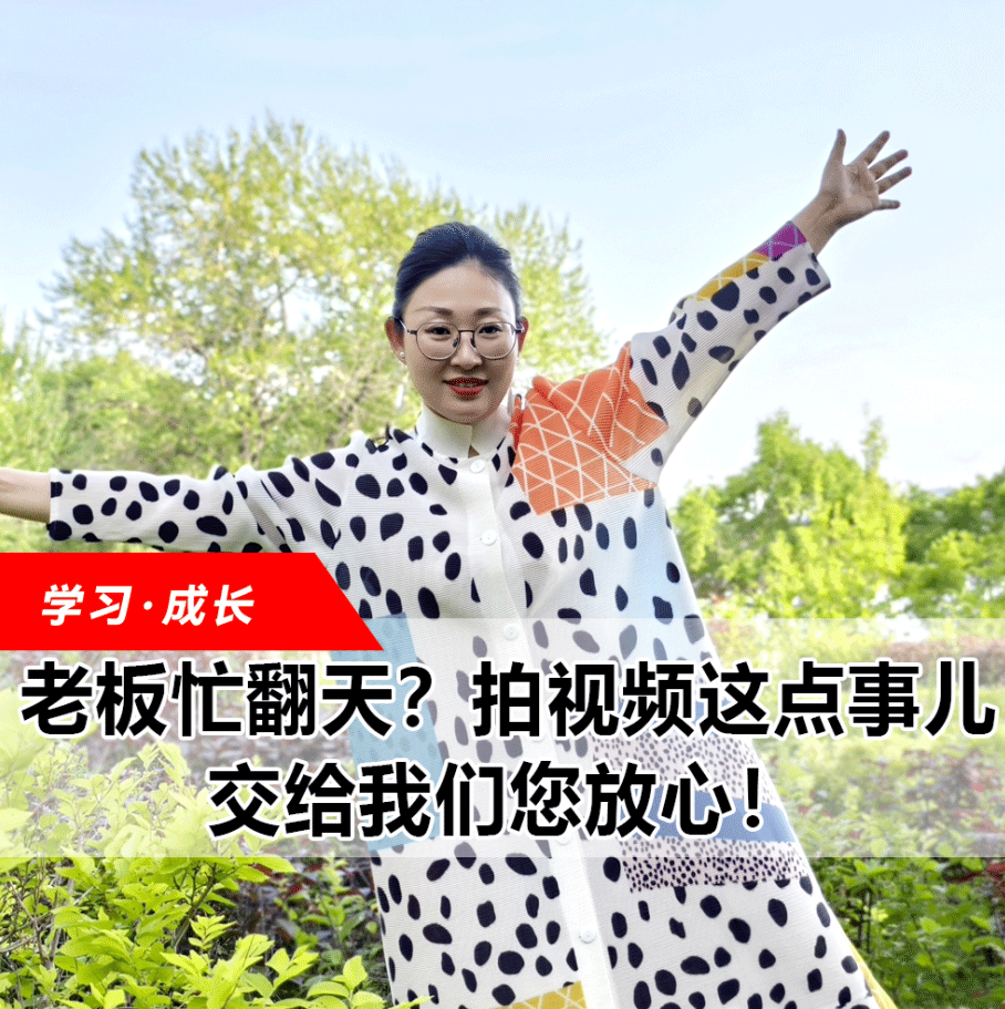 拍視頻這點(diǎn)事兒，交給我們您放心！